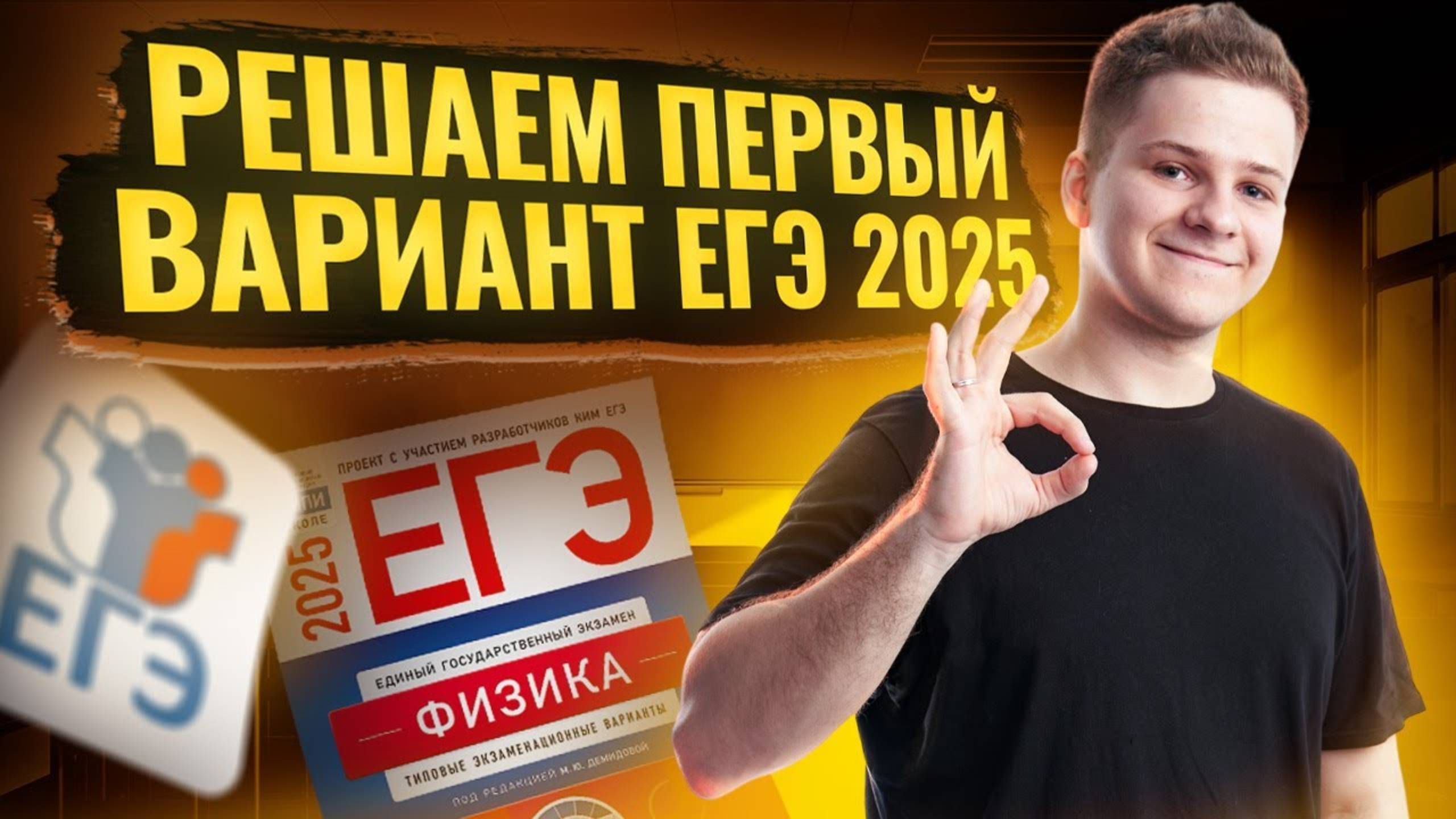 Полное решение демоварианта ЕГЭ 2025 по физике смотреть онлайн