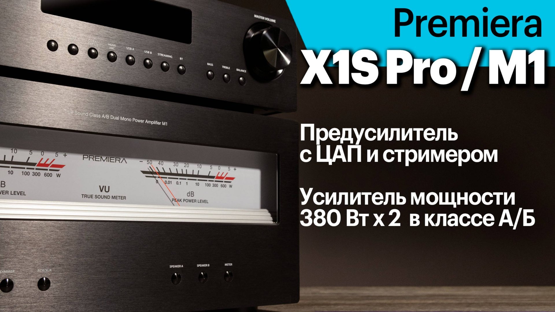 Предусилитель X1S Pro и усилитель мощности M1 — новые флагманы российской компании Premiera смотреть онлайн
