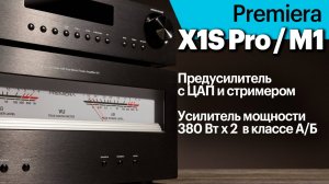 Предусилитель X1S Pro и усилитель мощности M1 — новые флагманы российской компании Premiera