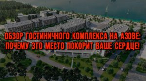 ГК «Оазис Азова» / Все, что нужно знать об этом комплексе! Идеальный отдых на Азовском море