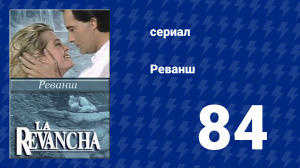 Реванш 84 серия (сериал, 1989)