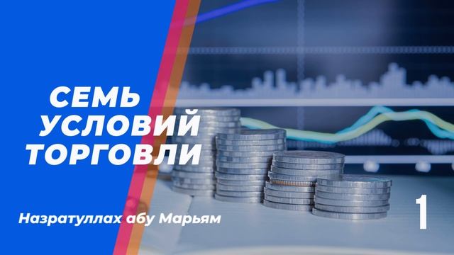 Семь Условий Торговли - 1. Назратуллах абу Марьям смотреть онлайн