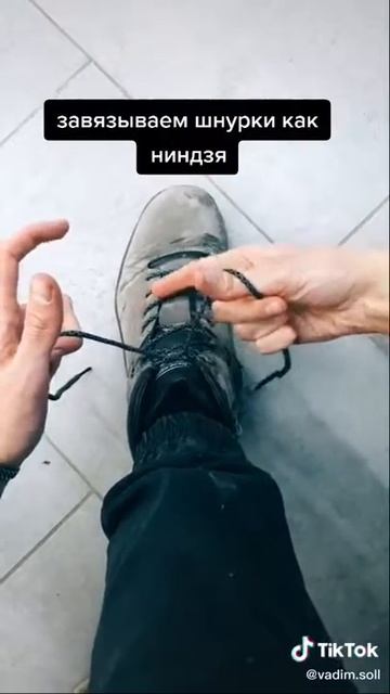 как завязывать шнурки как ниндзя
