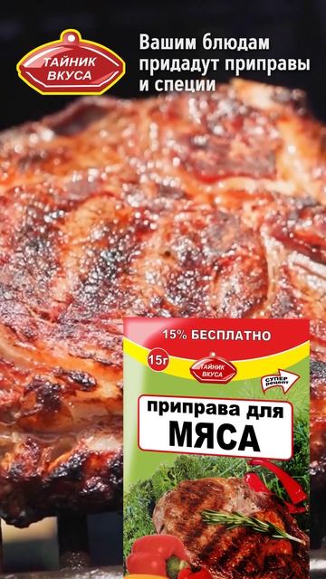 Тайник_Вкуса_Мясо