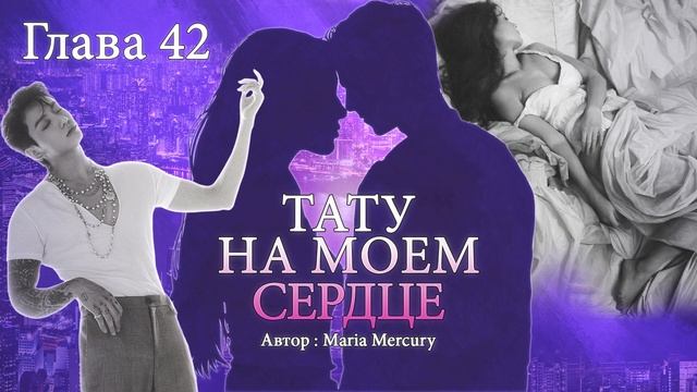ТАТУ НА МОЁМ СЕРДЦЕ |Озвучка фанфика |Чонгук/ОЖП|Глава 42|Love you. No way| Чонгук новости из армии смотреть онлайн