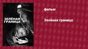 Зелёная граница (фильм, 2023)