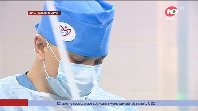 Нижневартовские хирурги осваивают новые малоинвазивные операции смотреть онлайн