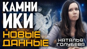 Камни Ики - Новые данные. Наталья Голубева