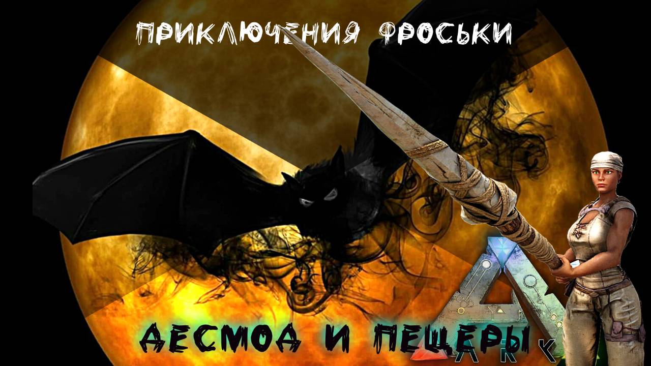 ARK: Survival Evolved Десмод и пещеры Приключения Фроськи. Additional Creatures #7 смотреть онлайн