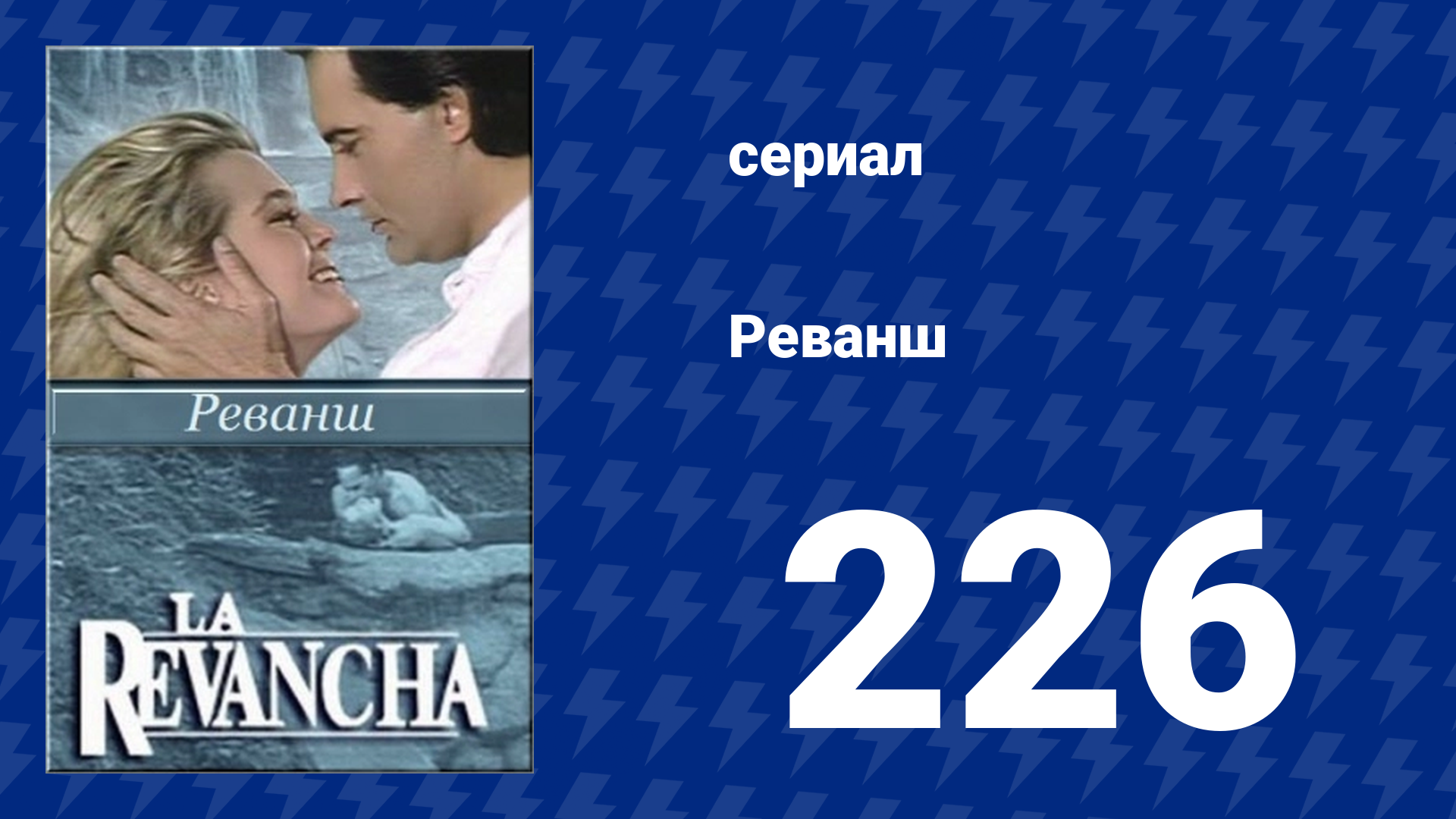 Реванш 226 серия (сериал, 1989) смотреть онлайн