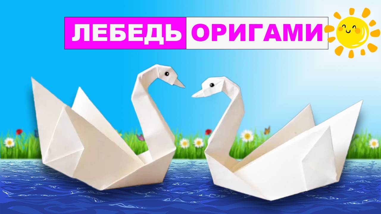 Оригами лебедь из бумаги. Простое оригами из бумаги для детей. Бумажные поделки DIY смотреть онлайн