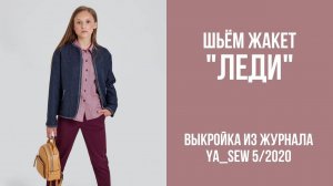 Жакет "ЛЕДИ". Журнал ″Я шью″ №5_2020
