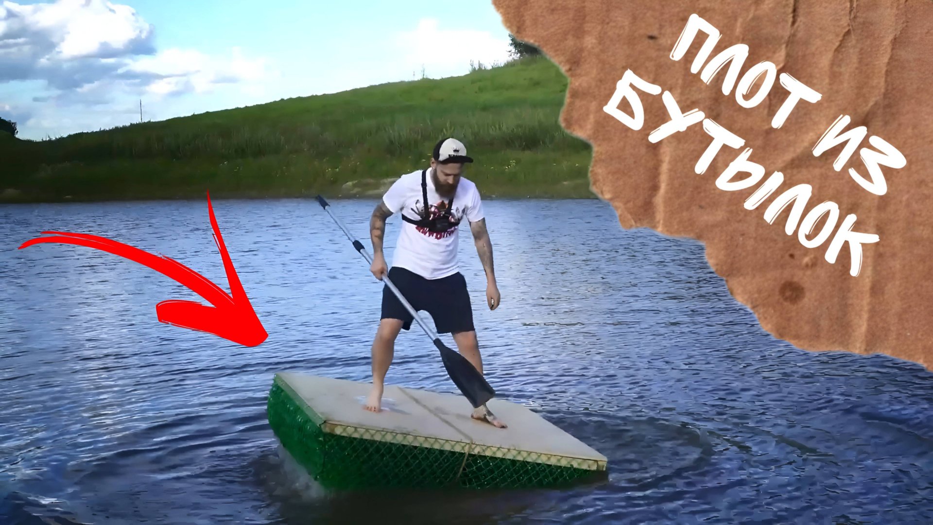 Как сделать плот из бутылок смотреть онлайн