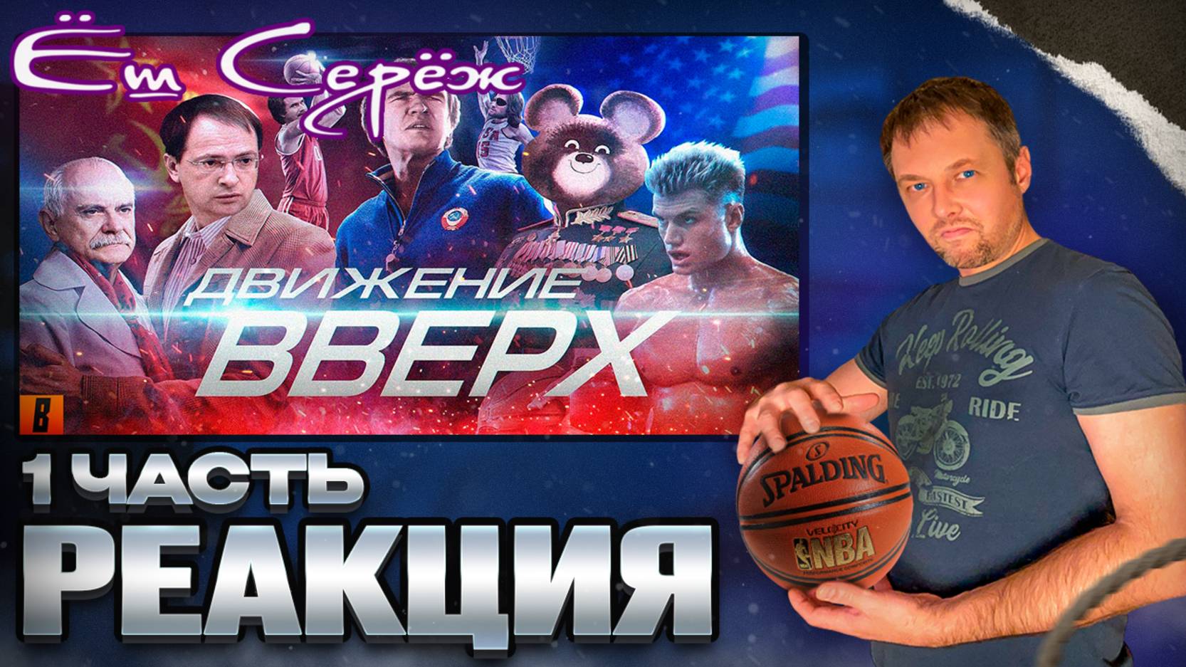 Еш Сереж смотрит [BadComedian] - Движение Вверх / Часть 1