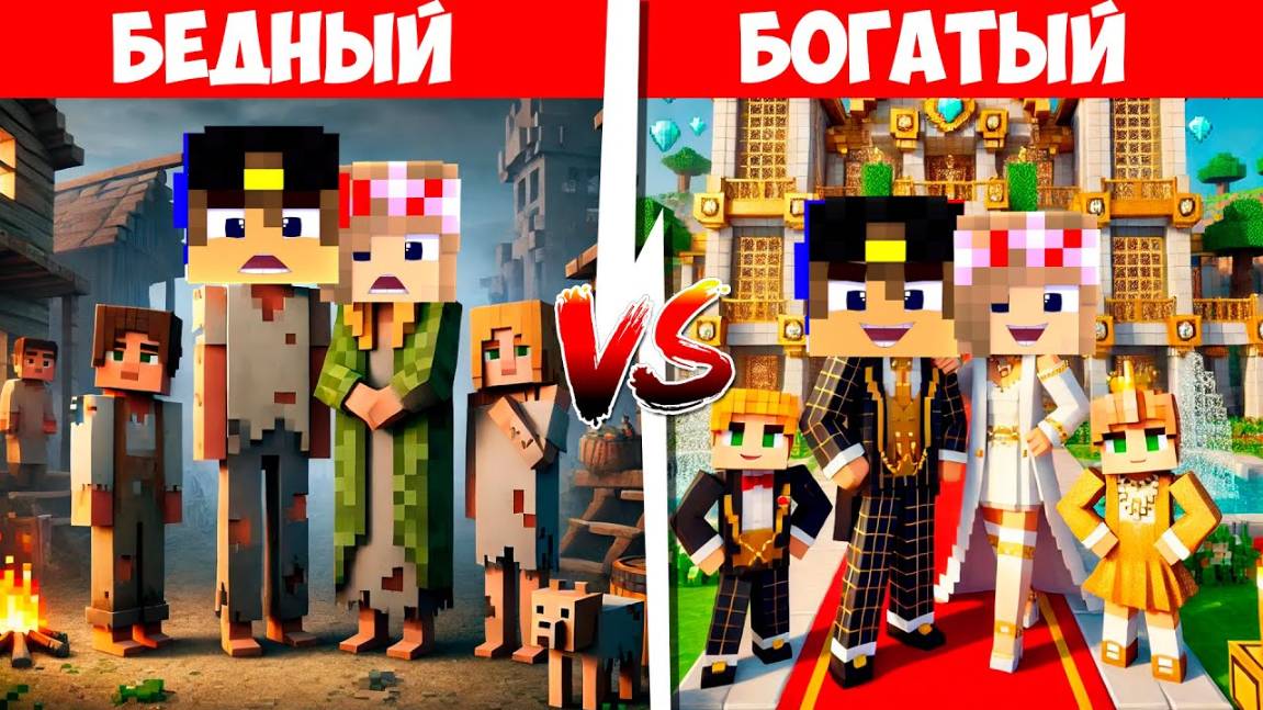 МАЙНКРАФТ ВИДЕО ДЛЯ ОЛДОВ БОГАТЫЙ ПРОТИВ БЕДНОГО в МАЙНКРАФТЕ НУБ и ПРО ВИДЕО ТРОЛЛИНГ MINECRAFT