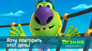 Псэмми. Пять детей и волшебство, 1 сезон, 49 серия. Хочу повторить этот день!