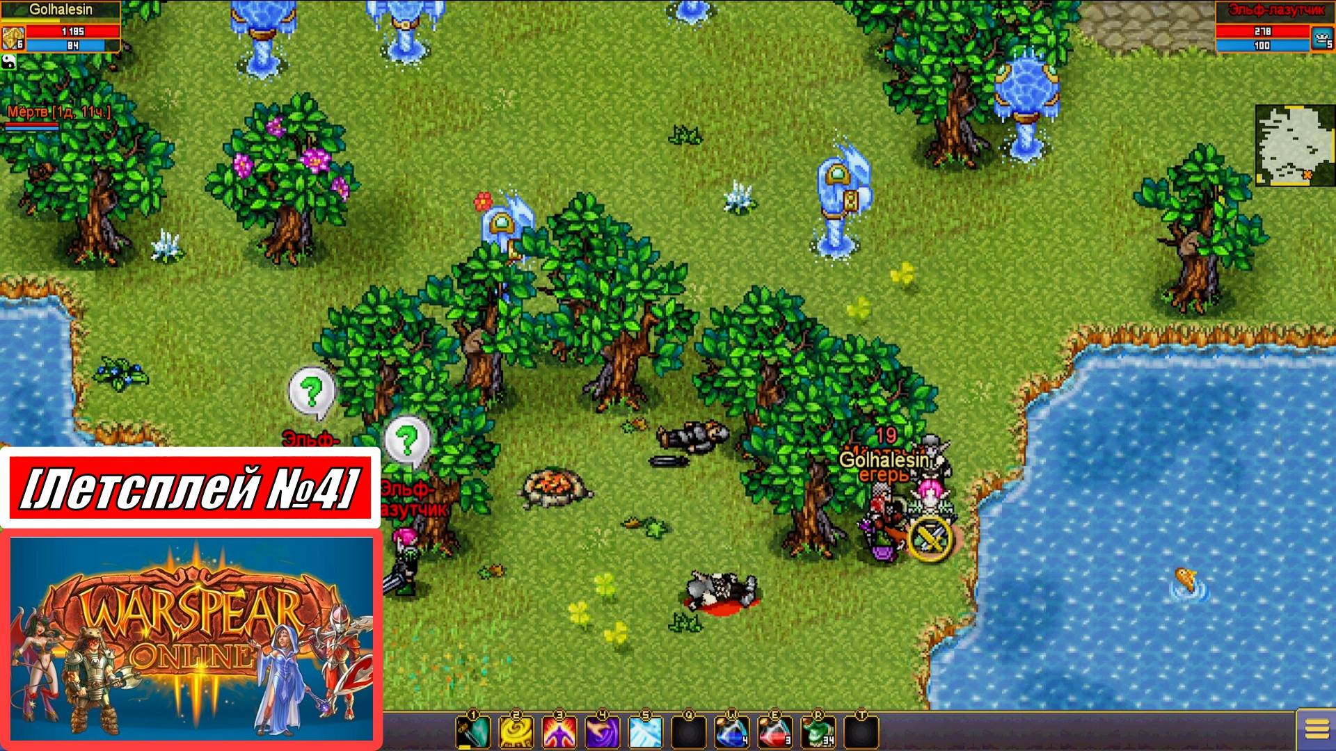 [Летсплей][Паладин][Игра №4] Эти эльфы не те кем кажутся - Warspear Online
