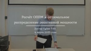 17| Расчёт ОППМ и оптимальное распределение реактивной мощности