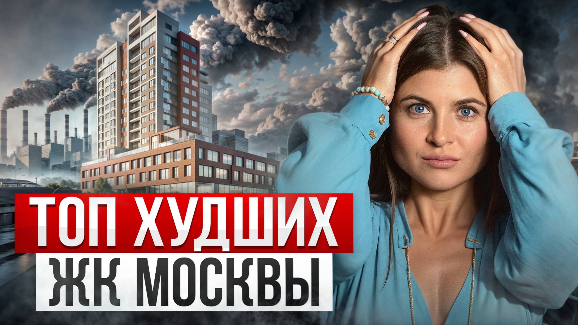 НЕ ПОКУПАЙТЕ квартиру В ЭТИХ новостройках Москвы / В жизни всё не так, как на картинках смотреть онлайн