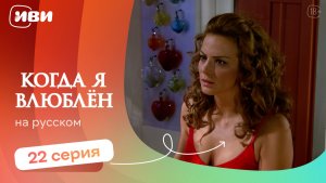 Когда я влюблен — 22 серия | Русская озвучка