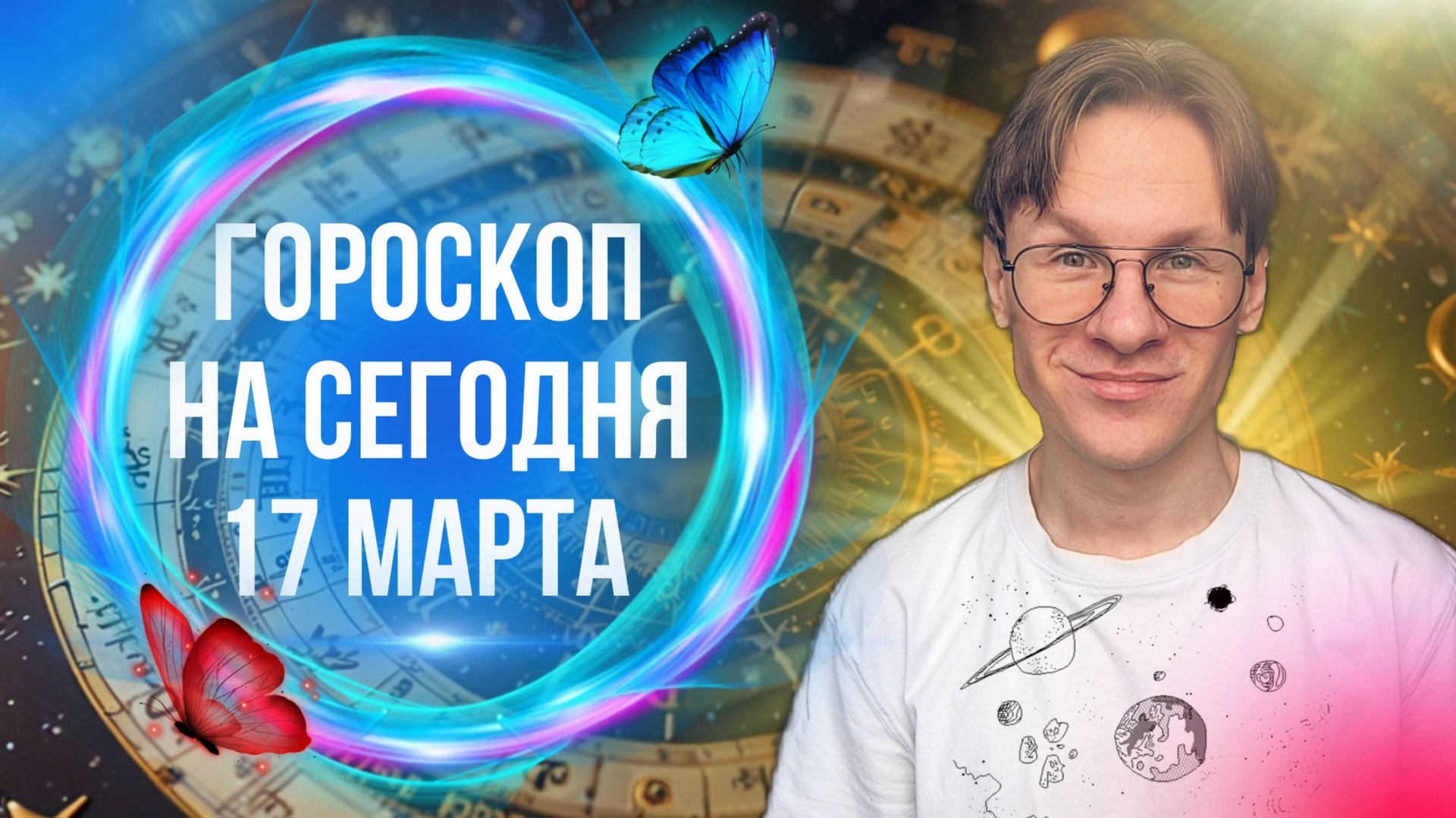 Гороскоп на сегодня 17 Марта 2025 года для Всех Знаков Зодиака