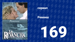 Реванш 169 серия (сериал, 1989)