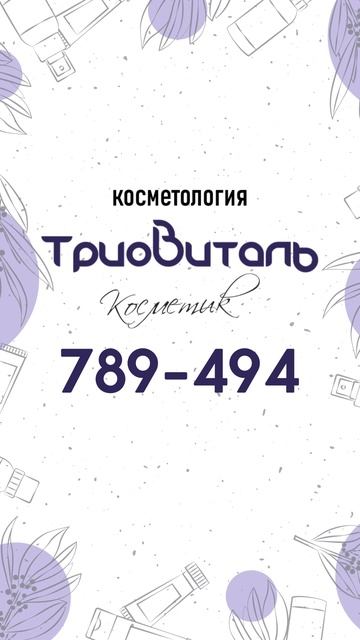 Трио_Виталь_Косметик