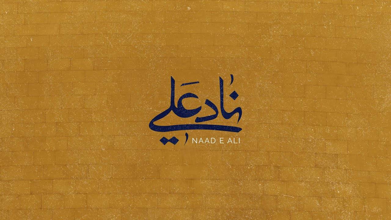 Naad E Ali - Чтец: Ali Fani | علي فاني ناد علي