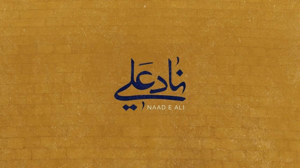 Naad E Ali - Чтец: Ali Fani | علي فاني ناد علي
