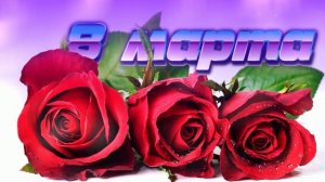 Футаж. 8 марта 5