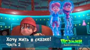Псэмми. Пять детей и волшебство, 1 сезон, 43 серия. Хочу жить в сказке! Часть 2
