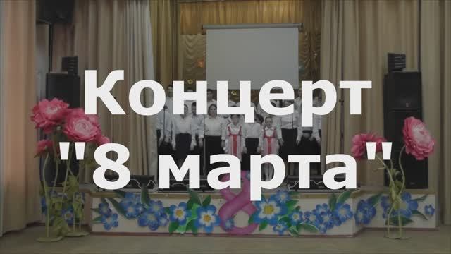 Концерт "8 марта" 2025 год Школа №108 смотреть онлайн