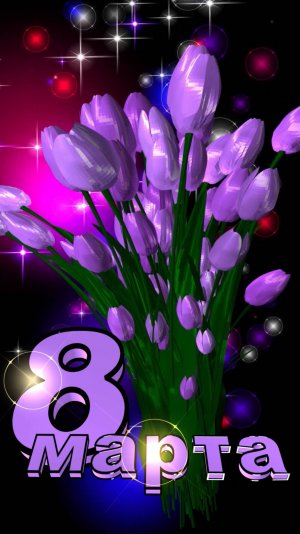 Поздравление с 8 марта!