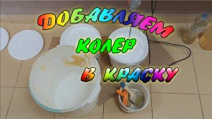 Колеровка краски своими руками. Добавляем колер в водно-дисперсионную краску. Колеровочная паста.