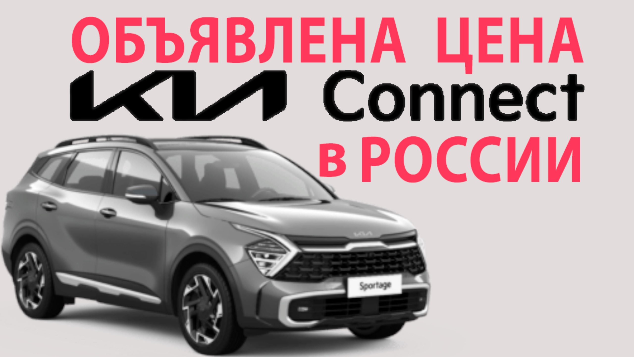 KIA объявила цену на Kia Connect в России / Помощь на дороге смотреть онлайн