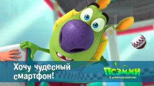 Псэмми. Пять детей и волшебство, 1 сезон, 6 серия. Хочу чудесный смартфон!