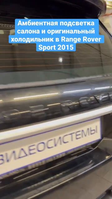 Амбиентная подсветка салона и оригинальный холодильник в Range Rover Sport 2015 смотреть онлайн
