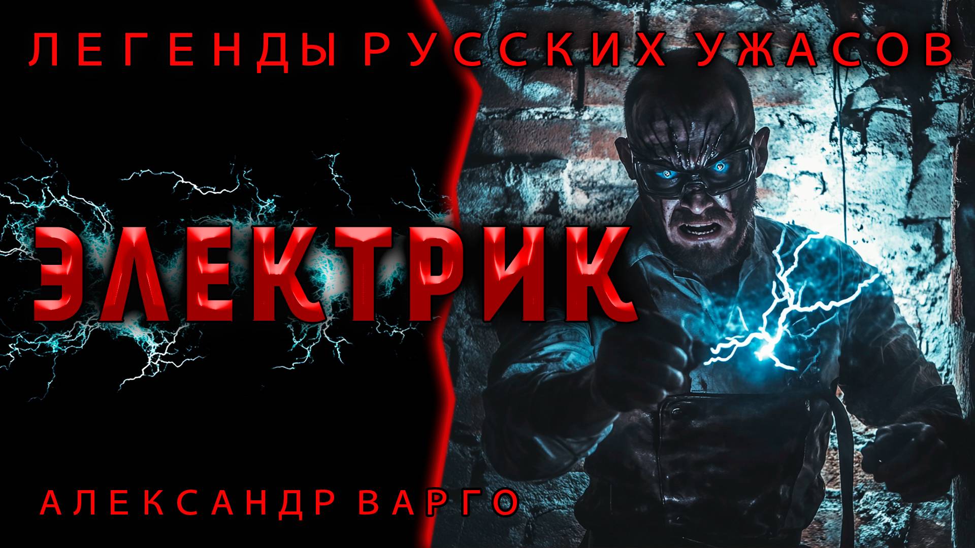 ЭЛЕКТРИК | МИСТИЧЕСКИЙ ТРИЛЛЕР ОТ АЛЕКСАНДРА ВАРГО | ЧИТАЕТ ПОЖИЛОЙ КСЕНОМОРФ | АУДИОКНИГА