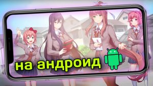 Как установить Doki Doki Literature Club! DDLC на телефон.