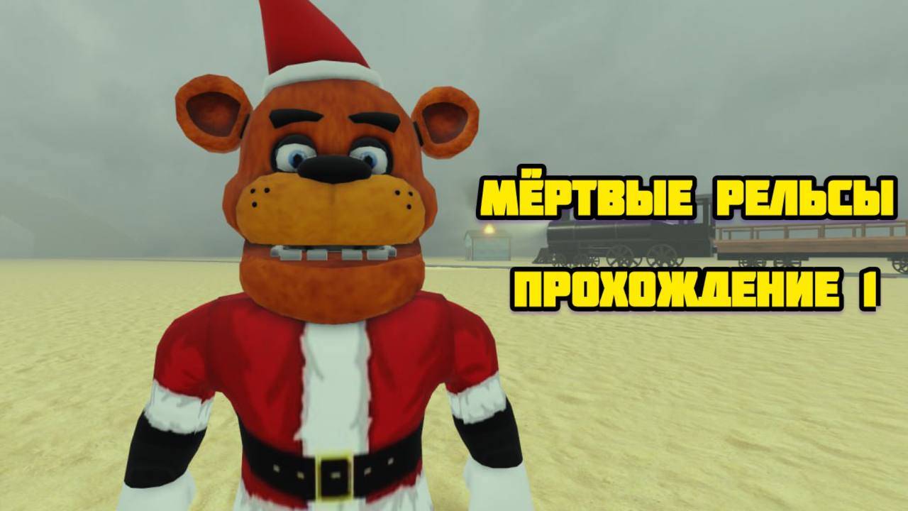 МЁРТВЫЕ РЕЛЬСЫ В РОБЛОКС ПРОХОЖДЕНИЕ 1 смотреть онлайн