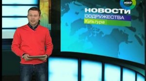 Новости Содружества. Культура. Эфир 2.02.2013