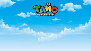 мультфильм для детей l Тайо Новый 5 сезон l #23 Подарок Лáни l Приключения Тайо