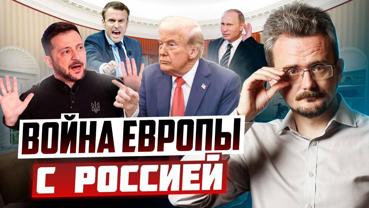 Нападение Европы на Россию. Поддержат ли США планы ЕС? (07.03.2025) смотреть онлайн