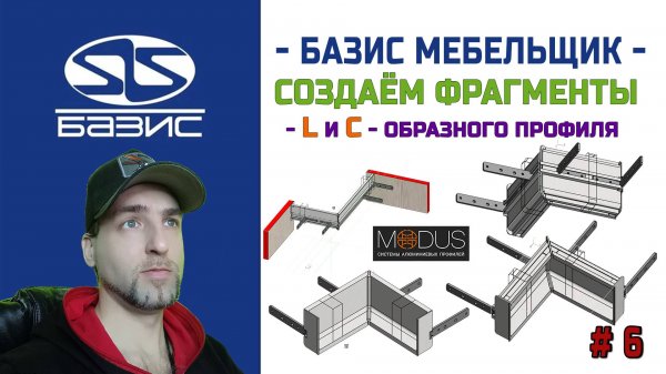 Создаём фрагменты ручки профиля modus L и C - образного ( видео №6 )