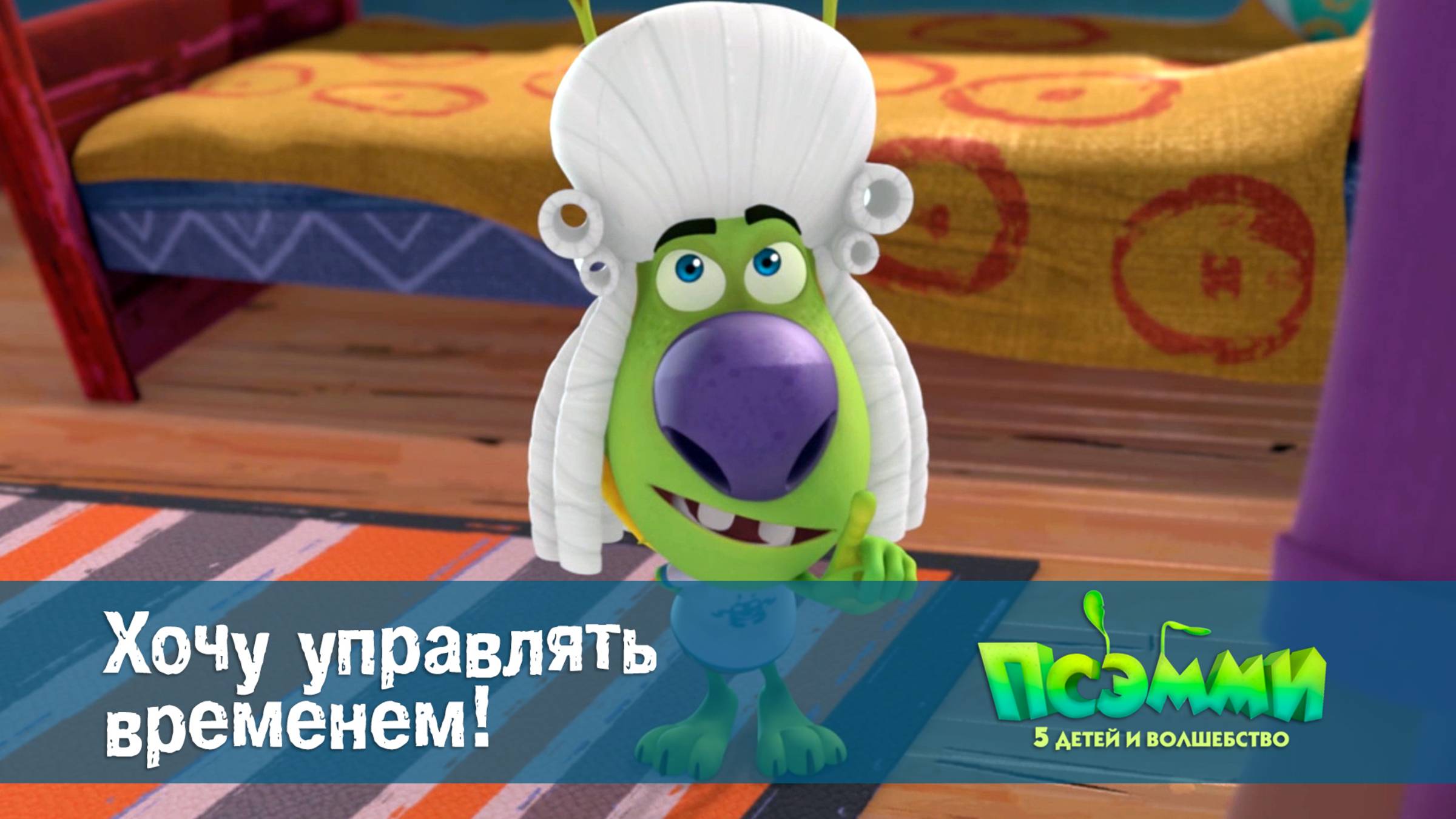 Псэмми. Пять детей и волшебство, 1 сезон, 15 серия. Хочу управлять временем!