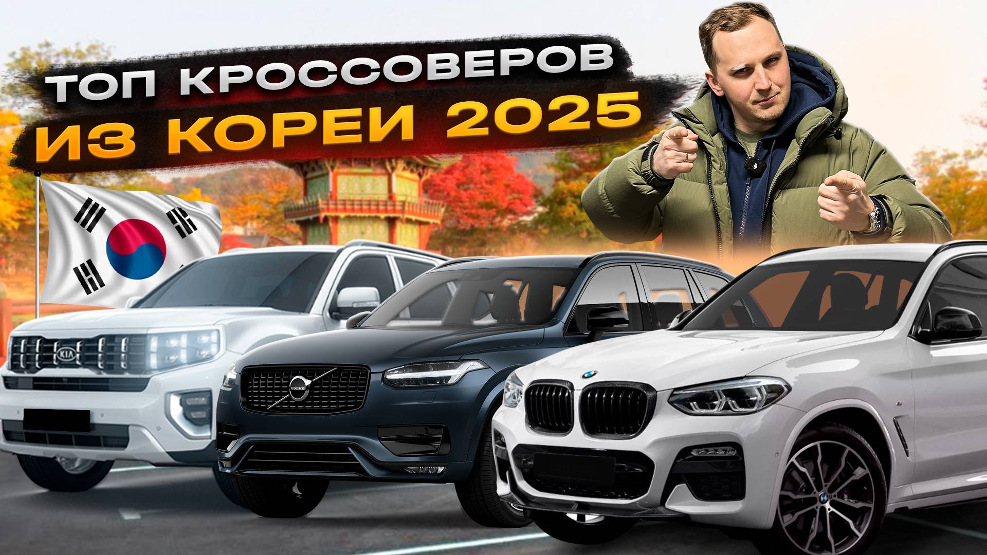 ЦЕНЫ НА КРОССОВЕРЫ ИЗ КОРЕИ! Что купить в 2025 году?! смотреть онлайн