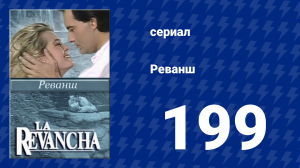 Реванш 199 серия (сериал, 1989)
