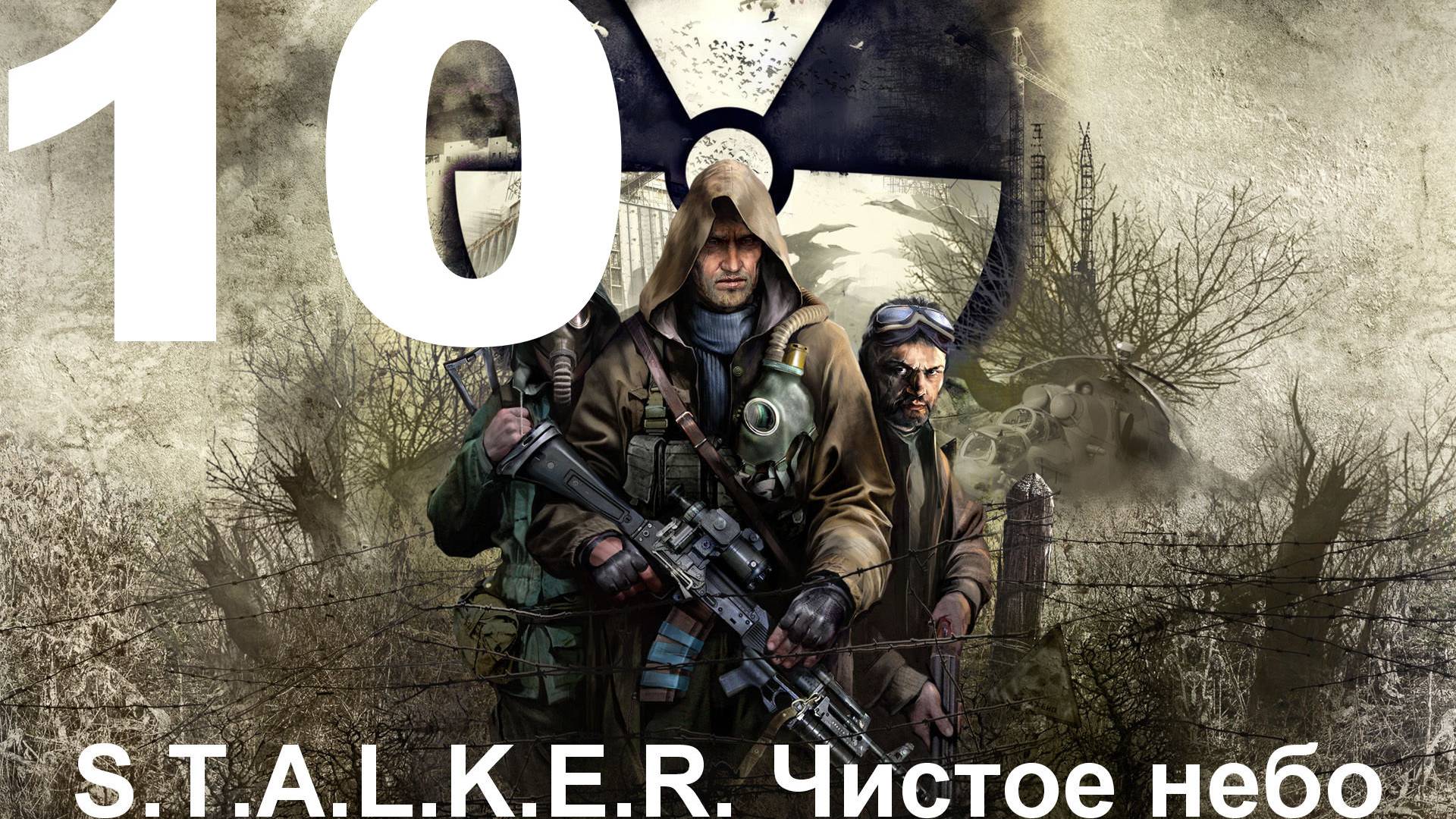 Прохождение S.T.A.L.K.E.R.: Чистое небо с модом Clear Sky Complete 1.1.3 №10 - Рыжий Лес прекрасен