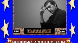 В.ВЫСОЦКИЙ - КОНЕЦ ОХОТЫ НА ВОЛКОВ