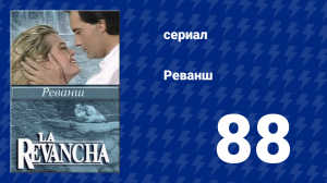 Реванш 88 серия (сериал, 1989)